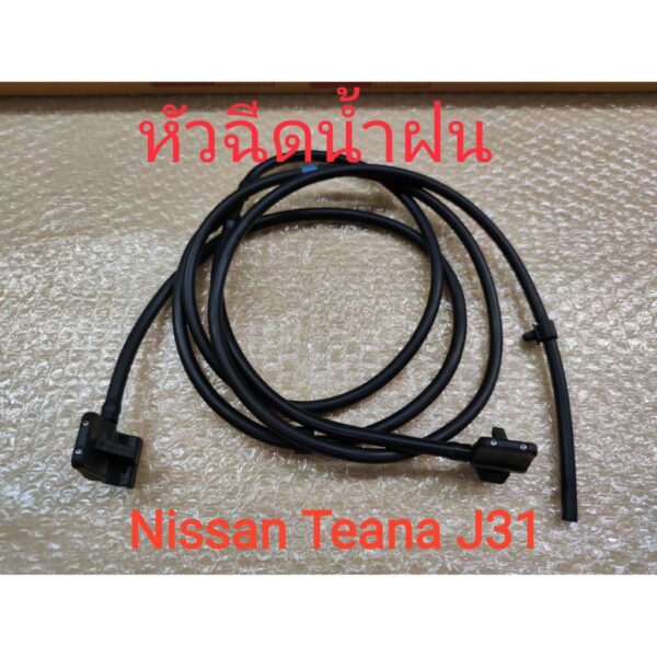 หัวฉีดน้ำฝนกระจกรถยนต์ด้านหน้า Nissan Teana J31 (ของใหม่)