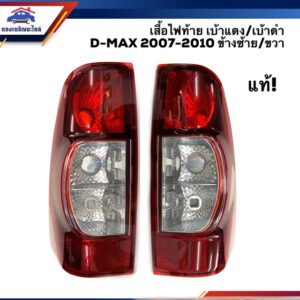 (แท้ศูนย์ %) ไฟท้าย(เสื้อ) อีซูซุ ดีแม็กซ์ ISUZU D-MAX 2007 2008 2009 2010 เบ้าดำ/เบ้าแดง LH/RH (Dmax)