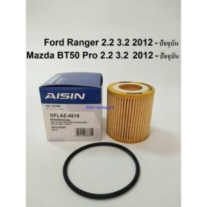 กรองน้ำมันเครื่อง Ford Ranger 2.2 3.2 T5 T6 Mazda BT50 Pro AISIN