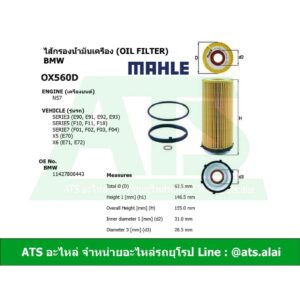 ไส้กรองน้ำมันเครื่อง(กรองเครื่อง)(Oil Filter) BMW ยี่ห้อ MAHLE OX560D เครื่อง N57 รุ่น E90 F10 F02 X5(E70) X6(E71 E72)