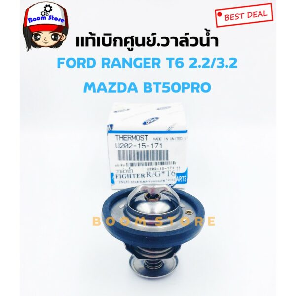 EVEREST 2.2/3.2และMAZDA BT50PRO รหัสแท้.U202-15-171