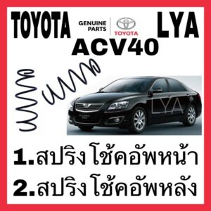 สปริงโช้คอัพ TOYOTA หน้า หลัง ACV40