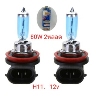 หลอดไฟหน้ารถยนต์ ขั้ว H11 12v 80w แสงสีขาว 2 หลอด ถูกกว่าหลอดเดิม ฮาโลเจน