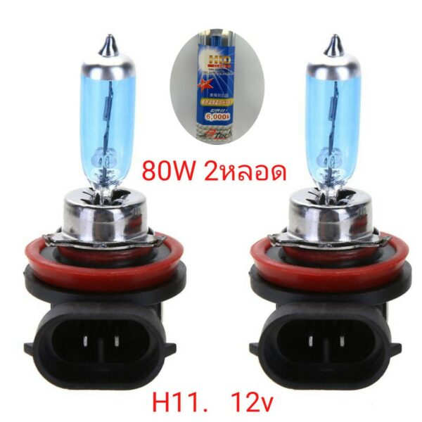 หลอดไฟหน้ารถยนต์ ขั้ว H11 12v 80w แสงสีขาว 2 หลอด ถูกกว่าหลอดเดิม ฮาโลเจน