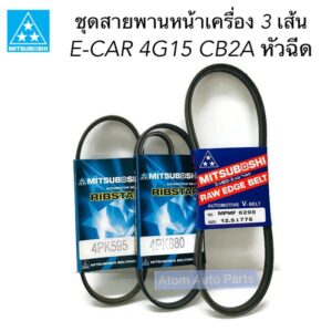 MITSUBOSHI สายพานหน้าเครื่อง E-CAR 4G15 หัวฉีด CB2A [4PK595 / 4PK880 / 12.5X775] กดแยกชิ้นได้