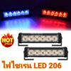 ไฟไซเรน LED 206 หลอด3W ไฟไซเรน LED12v ไฟฉุกเฉิน กู้ภัย กู้ชีพ แสงแรงสว่างตาแตก