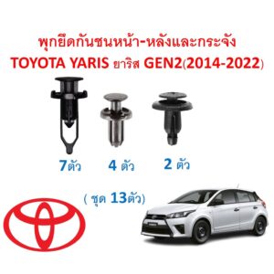 SKU-A478 (ชุด 13ตัว) พุกยึดกันชนหน้า-หลังและกระจัง TOYOTA YARIS ยาริส GEN2(2014-2022)