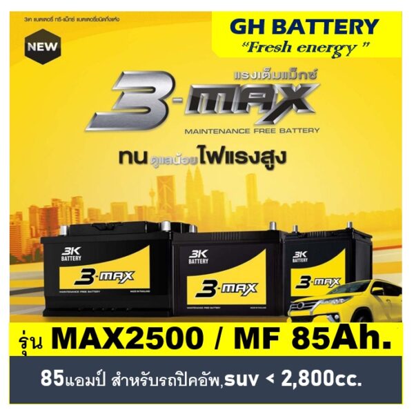 แบตเตอรี่รถยนต์ 3K รุ่น MAX2500 L / R