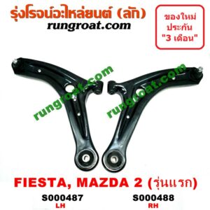 S000487+S000488 ปีกนกล่าง ฟอร์ด เฟียสต้า FORD FIESTA ปีกนกล่าง มาสด้า 2 MAZDA 2 ปีกนก ฟอร์ด เฟียสต้า มาสด้า 2 ลูกหมาก