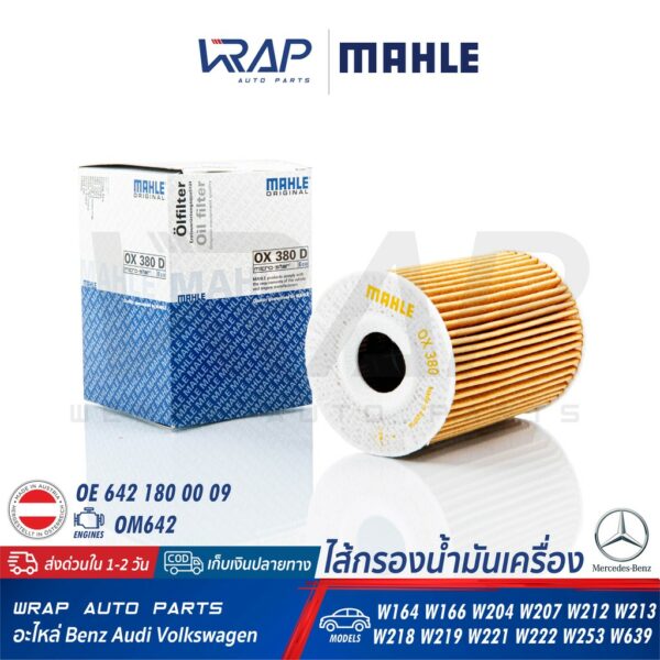 BENZ กรองน้ำมันเครื่องเบนซ์ Mahle OX380D เครื่อง M642(ดีเซล) รุ่น CLS(C219) W203 W204 C207 W212 W222 GLE(W166) GLC(X253)