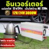 อินเวอร์เตอร์ 3000W อินเวอร์เตอร์แปลงไฟ 12V/24V to 220V โซล่าเซลล์ หม้อแปลงไฟ ตัวแปลงไฟรถ Pure sine wave Power Inverter