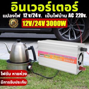 อินเวอร์เตอร์ 3000W อินเวอร์เตอร์แปลงไฟ 12V/24V to 220V โซล่าเซลล์ หม้อแปลงไฟ ตัวแปลงไฟรถ Pure sine wave Power Inverter