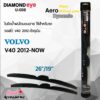 ใหม่ล่าสุด Diamond Eye 008 ใบปัดน้ำฝน วอลโว่ V40 2012-ปัจจุบัน ขนาด 26"/ 19" นิ้ว Wiper Blade for Volvo V40 2012-Now