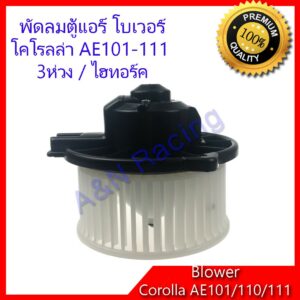 โบเวอร์ โตโยต้า โคโรลล่า AE101 AE110 AE111 Corolla พัดลมคอล์ยเย็น พัดลมแอร์