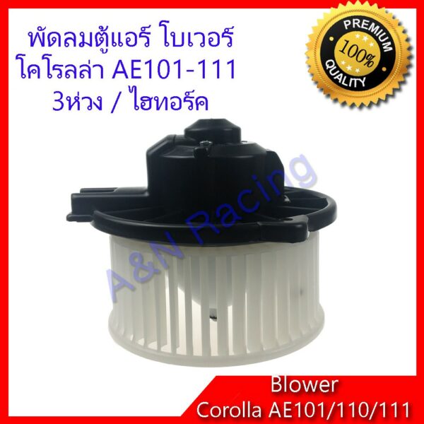 โบเวอร์ โตโยต้า โคโรลล่า AE101 AE110 AE111 Corolla พัดลมคอล์ยเย็น พัดลมแอร์