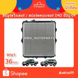 หม้อน้ำสปอร์ตไรเดอร์ D4D / สปอร์ตครุยเซอร์ D4D ไทเกอร์ ยกสูง ปี 00-04 หม้อน้ำSport Rider D4D