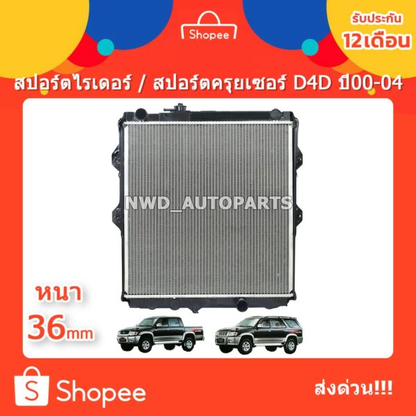 หม้อน้ำสปอร์ตไรเดอร์ D4D / สปอร์ตครุยเซอร์ D4D ไทเกอร์ ยกสูง ปี 00-04 หม้อน้ำSport Rider D4D