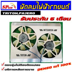 พัดลมไฟฟ้ารถยนต์ triton