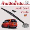 ใบปัดน้ำฝนหลัง  ก้านปัดน้ำฝนกระจกหลัง Honda Freed ขนาด (H)14"  ใบปัดหลัง ใบปัดน้ำฝนด้านหลังรถยนต์  By DaddyCar