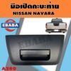 มือเปิดท้าย มือเปิดกระบะท้าย NISSAN NAVARA สีดำ