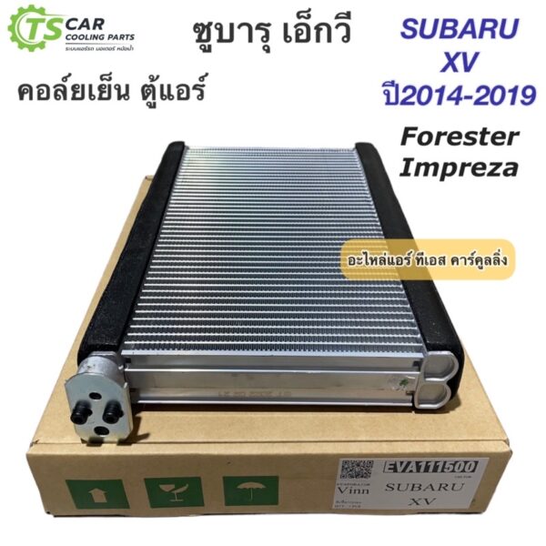 คอล์ยเย็น ตู้แอร์ ซูบารุ XV เอ็กวี ฟอร์เรสเตอร์ อิมเพรสซ่า (111500 Vinn Subaru XV) คอยล์เย็น น้ำยาแอร์ Impreza Forester