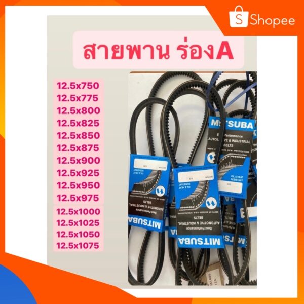 สายพาน ร่อง A (12.5) ขนาดตั้งแต่ 12.5x775-12.5x1075 ชนิดมีฟัน