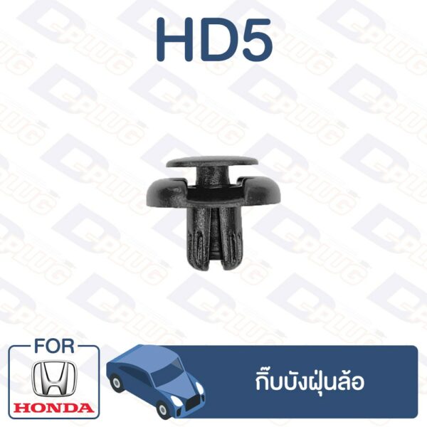 กิ๊บล็อค กิ๊บบันฝุ่นล้อ HONDA【HD5】