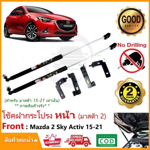 โช้คฝากระโปรง หน้า Mazda 2 Sky Activ 2015-2021 (มาสด้า 2) ตรงรุ่นไม่ต้องเจาะ ติดตั้งเองได้ มีคู่มือ รับประกัน 2 ปี