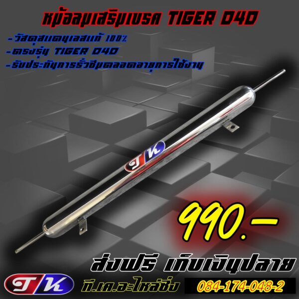 หม้อลมเสริมเบรค TigerD4D