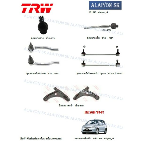 TRW ช่วงล่าง ครบ ลูกหมากล่าง กันโคลงหน้า คันชัก ลูกหมากแร็ค และ ปีกนกล่าง HONDA JAZZ (GD) '03-07 (รวมส่งแล้ว)