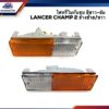 ไฟหรี่กันชน มิตซูบิชิ แลนเซอร์ แชมป์ MITSUBISHI LANCER CHAMP 2 สีส้ม-ขาว ข้างซ้าย/ขวา