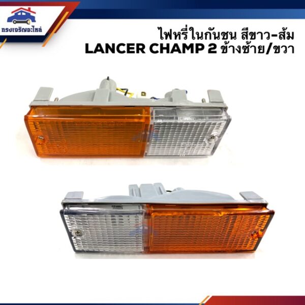 ไฟหรี่กันชน มิตซูบิชิ แลนเซอร์ แชมป์ MITSUBISHI LANCER CHAMP 2 สีส้ม-ขาว ข้างซ้าย/ขวา