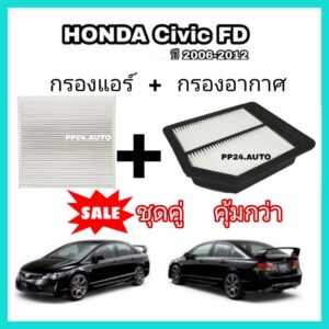 กรองอากาศ+กรองแอร์ Honda Civic FD เครื่อง 1.8 ฮอนด้า ซีวิค เอฟดี ปี 2006-2012 coco (กันฝุ่น PM2.5)