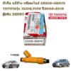 หัวฉีด แท้เบิกศูนย์ รหัสอะไหล่ 23209-0M020 TOYOTAรุ่น YARIS