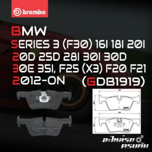 ผ้าเบรกหลัง BREMBO สำหรับ BMW SERIES 3 (F30) 16I 18I 20I 20D 25D 28I 30I 30D 30E 35I