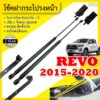 โช๊คฝากระโปรงหน้า โช๊คค้ำฝาหน้า โตโยต้า รีโว่ ฟอร์จูนเนอร์ 2015-2020 TOYOTA REVO FORTUNER Hood gas strut Y2015-2020 UBEN