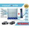 กรองแอร์ Mitsubishi Triton Pajero Spacewagon Lancer Cedia ปี 2006-2014