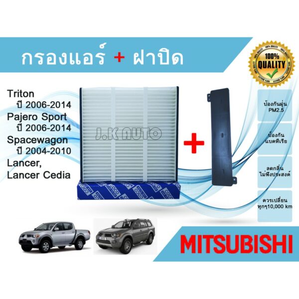 กรองแอร์ Mitsubishi Triton Pajero Spacewagon Lancer Cedia ปี 2006-2014