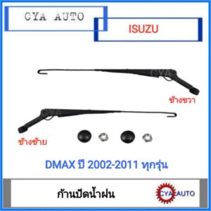 ก้านปัดน้ำฝน​ ISUZU Dmax