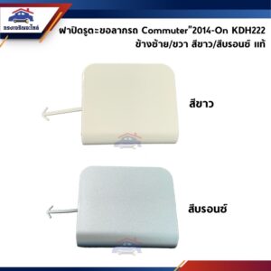 (แท้ % & เกรดเทียบ) แผ่นปิดตะขอลากรถ / ฝาปิดรูกันชนหน้า Toyota Commuter”2014-2018 สีดำ/สีขาว