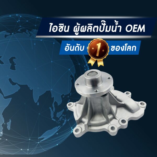 4JK พร้อมประเก็น AISIN รหัส.WPG-025V