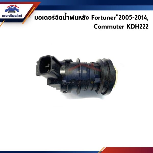 มอเตอร์ฉีดน้ำฝนหลัง Toyota Fortuner”2005-2014