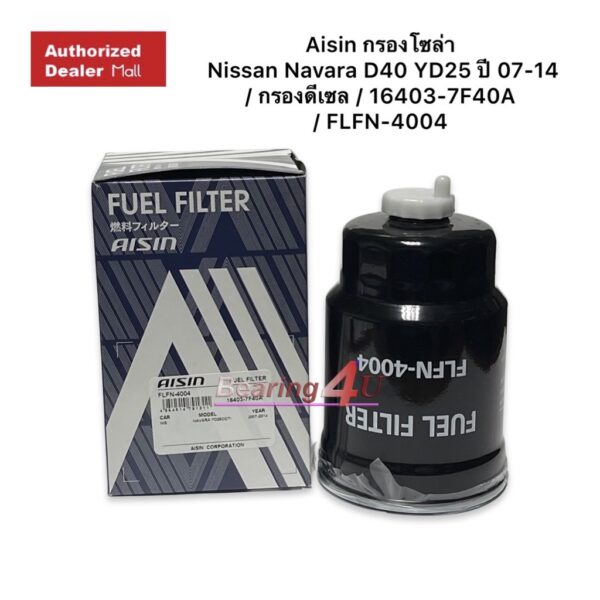 Aisin กรองโซล่า Nissan Navara D40 YD25 ปี 07-14 / กรองดีเซล / 16403-7F40A / FLFN-4004