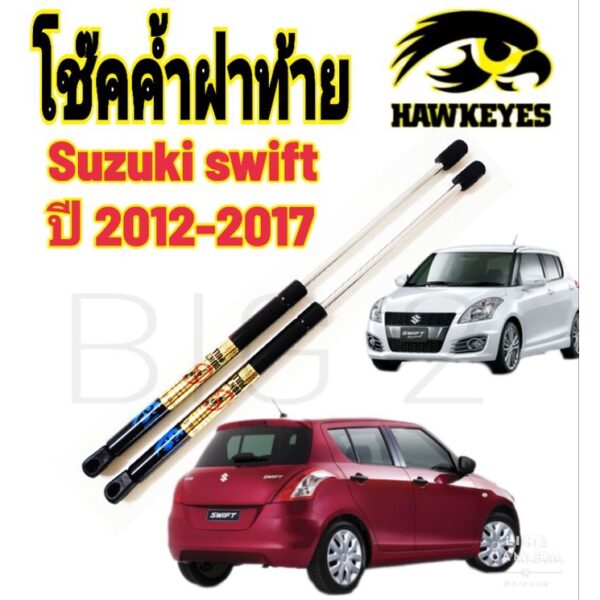 โช๊คฝาท้าย SWIFT ปี2012-2017 (ราคาต่อ1คู่ )HAWKEYES สินค้าของจริง เป็นไป ตามในรูปภาพ