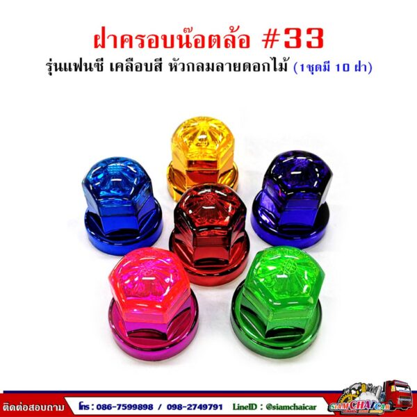 ฝาครอบน๊อตล้อ รถบรรทุก ครอบดุมล้อ เบอร์ 33 (ฐานเคลือบสี-รุ่นแฟนซี) 1 ชุดมี 10 ฝา #33