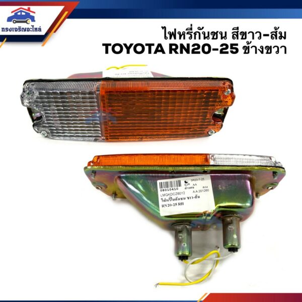 RN25 ข้างซ้าย/ขวา ยี่ห้อ AA MOTOR