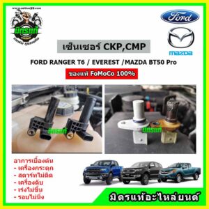 เซ็นเซอร์ CKP CMP แท้เบิกศูนย์!! FoMoCo Ford Ranger / BT-50Pro / Everest   ได้ทั้ง 2 ตัว