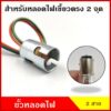 VOK04 ขั้วหลอดไฟ สำหรับหลอดไฟ 2 จุด เขี้ยวตรง ใช้ได้ทั้ง 12V หรือ 24V ขั้วหลอดไฟเขี้ยว (เฉพาะขั้ว)