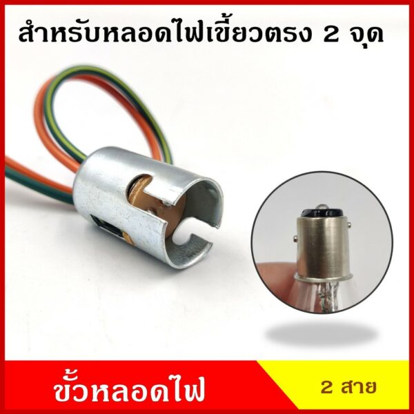 VOK04 ขั้วหลอดไฟ สำหรับหลอดไฟ 2 จุด เขี้ยวตรง ใช้ได้ทั้ง 12V หรือ 24V ขั้วหลอดไฟเขี้ยว (เฉพาะขั้ว)