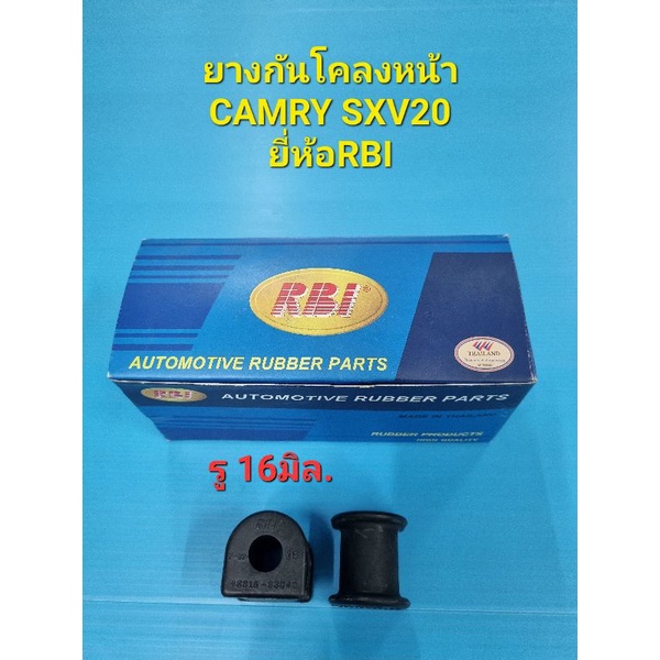 ยางกันโคลงหน้า CAMRY SXV20 รูใน 16มิล. ราคาต่อคู่ ยี่ห้อRBI